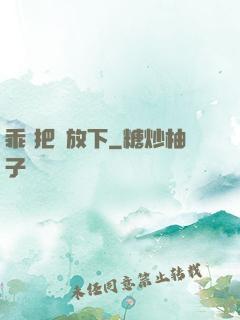 乖 把劍放下